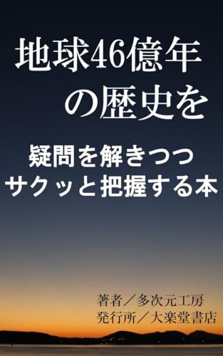 地球史46億年:進化と絶滅の秘密を解き明かす: ジャイアントインパクト、最初の生命、大量絶滅ビッグファイブから人類誕生へ (Wonder Books)