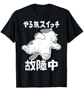 やる気スイッチ故障中 犬 猫 犬好き かわいい おもしろ 面白い Tシャツ