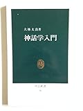 神話学入門 (中公新書)