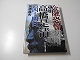 金融恐慌 蔵相高橋是清の四十四日 高橋 義夫 ダイヤモンド社