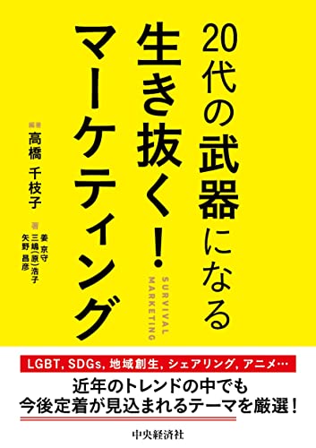 20代の武器になる 生き抜く! マーケティング