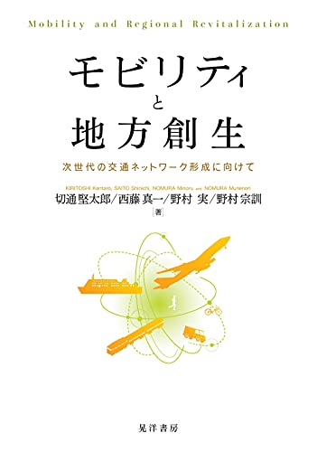 モビリティと地方創生―次世代の交通ネットワーク形成に向けて―