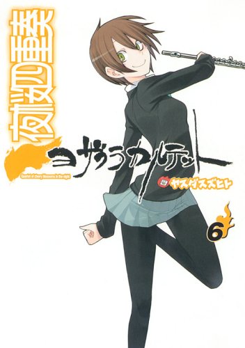 夜桜四重奏　6巻　限定版　未開封品　シュリンク付き 411chJuNpnL.jpg