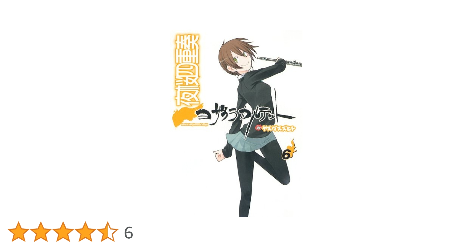 夜桜四重奏~ヨザクラカルテット~（6） 限定版 ドラマCD付き