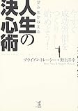 望みをかなえる人生の決心術 今すぐ成功習慣をつくり始めよう!