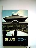 東大寺 (1960年) (現代教養文庫)