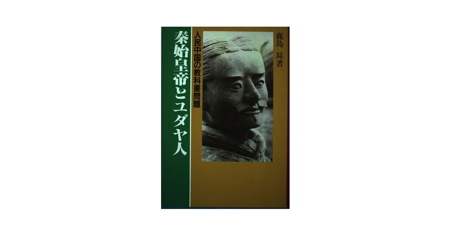 秦始皇帝とユダヤ人: 人民中国の教科書問題 | 鹿島 昇 |本