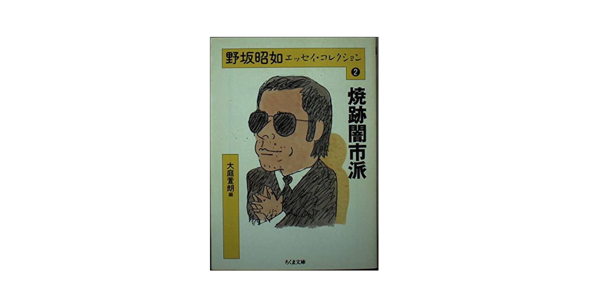 野坂昭如エッセイ・コレクション2 (ちくま文庫) | 野坂 昭如