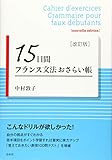 15日間フランス文法おさらい帳[改訂版]