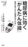 糖尿病に効く「かんたん体操」 (洋泉社新書y)