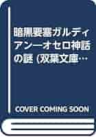 Amazon.co.jp: 暗黒要塞ガルディアン: オセロ神話の謎 (双葉文庫
