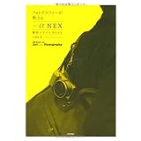 フォトグラファーが教える ソニーα「NEX」撮影スタイルBOOK (Books for Art and Photography)