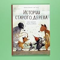 Istorii starogo dereva. Kak vazhno byt soboj 5001694485 Book Cover