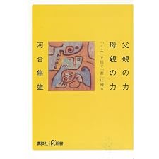 父親の力　母親の力　「イエ」を出て「家」に帰る (講談社＋α新書)の表紙