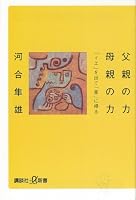 父親の力　母親の力　「イエ」を出て「家」に帰る (講談社＋α新書)