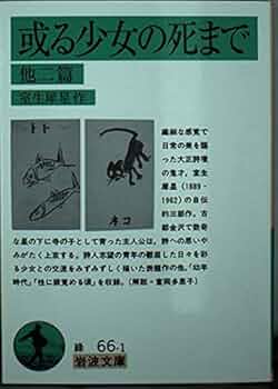 或る少女の死まで 他二篇 (岩波文庫 緑 66-1) | 室生 犀星 |本