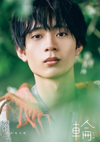 水沢林太郎 1st写真集 『 輪 - ワッカ - 』