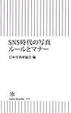 SNS時代の写真ルールとマナー (朝日新書)
