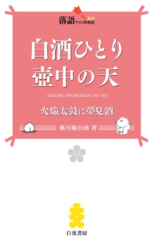 無料電子書籍 pdf 白酒ひとり壺中の天 火焔太鼓に夢見酒 (落語ファン倶楽部新書009) バイ