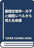 基礎生物学 分子と細胞レベルから見た生命像