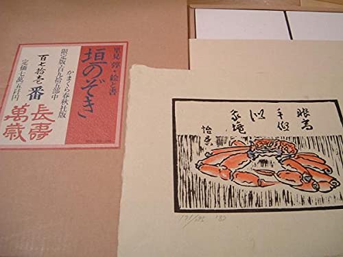 Amazon.co.jp: 美品 限定195部 里見   絵と書 垣のぞき 昭和57年 木版画