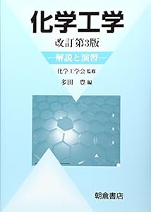 本の化学工学―解説と演習の表紙
