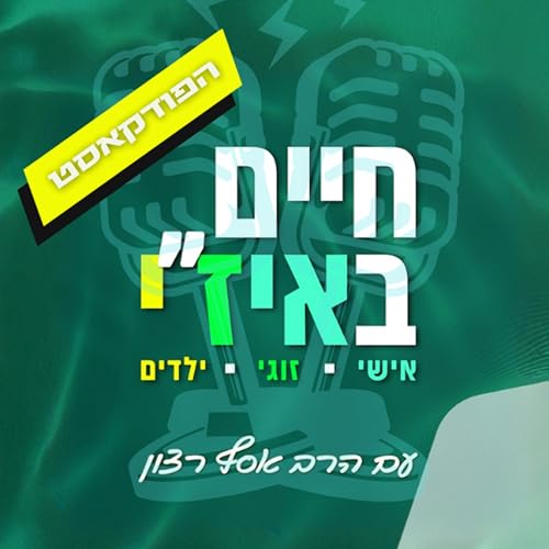 חיים באיז"י - הפודקאסט copertina
