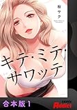 キテ・ミテ・サワッテ【合本版】1 (comic Addict)