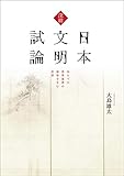深耕 日本文明試論　来るべき世界基準の叡智を生む思想