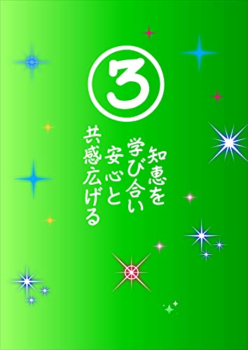 知恵を学び合い安心と共感広げる3