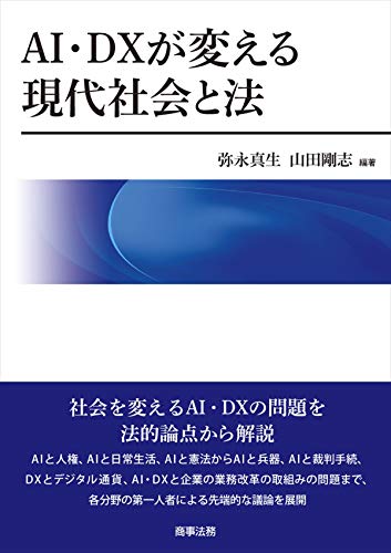 AI・DX が変える現代社会と法