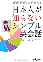 元国際線ＣＡが教える日本人が知らないシンプル英会話 4479303561 Book Cover