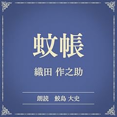 『蚊帳（小学館の名作文芸朗読）』のカバーアート