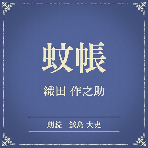 『蚊帳（小学館の名作文芸朗読）』のカバーアート