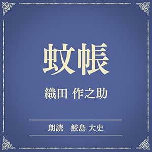  蚊帳（小学館の名作文芸朗読）: 小学館 