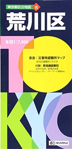 東京都 区分地図 荒川区 (地図 | マップル) 東京都 区分地図 荒川区 (地図 | マップル)