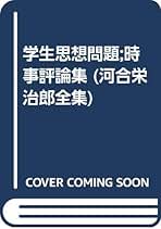 Amazon.co.jp: 河合栄治郎: 本