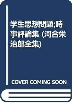 河合榮治郎全集 河合榮治郎全集 第19巻 | 河合 栄治郎, 社会思想研究会 |本