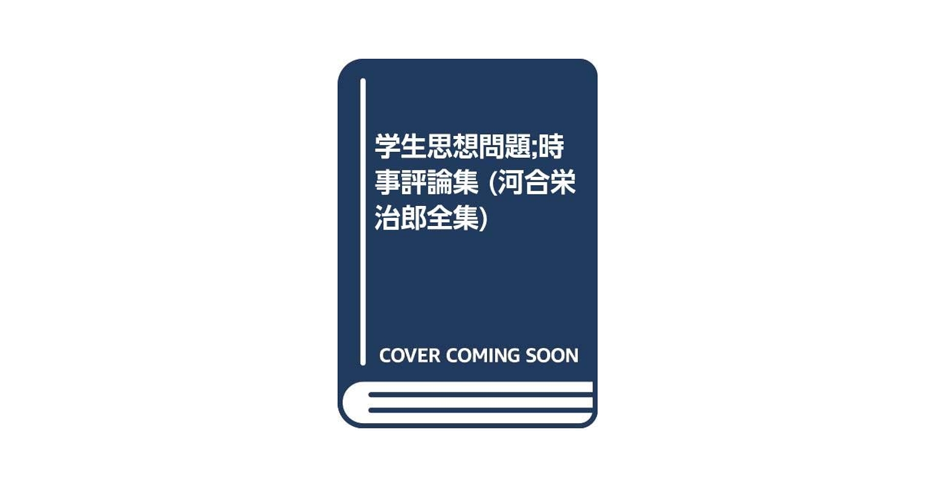 河合榮治郎全集 第19巻 | 河合 栄治郎, 社会思想研究会 |本