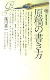 原稿の書き方 (講談社現代新書)