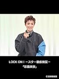 LOCK ON!-スター徹底検証-「彩風咲奈」