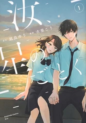 凪良ゆう」の本・小説【新作・新刊順】 | ダ・ヴィンチWeb
