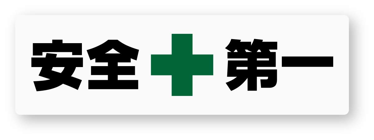 Amazon.co.jp: 安全第一ステッカー (S) W100×H30mm 再帰反射タイプ 
