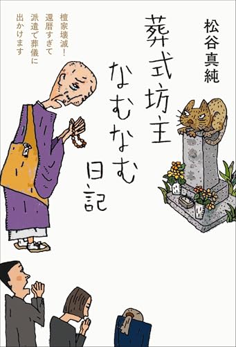 葬式坊主なむなむ日記