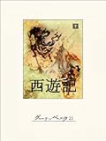 書評 西遊記（下）【Kindle】 by 山川欣伸