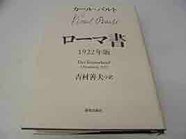 ローマ書: 1922年版 | カール バルト, Barth,Karl, 善夫, 吉村