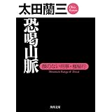 恐喝山脈　顔のない刑事・極秘行 「顔のない刑事」シリーズ (角川文庫)