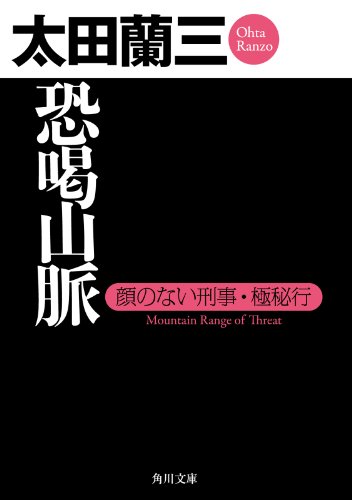 恐喝山脈　顔のない刑事・極秘行 「顔のない刑事」シリーズ (角川文庫)