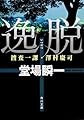逸脱 捜査一課・澤村慶司 (角川文庫)
