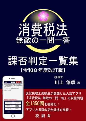 消費税法 無敵の一問一答 課否判定一覧集(令和8年度改訂版)